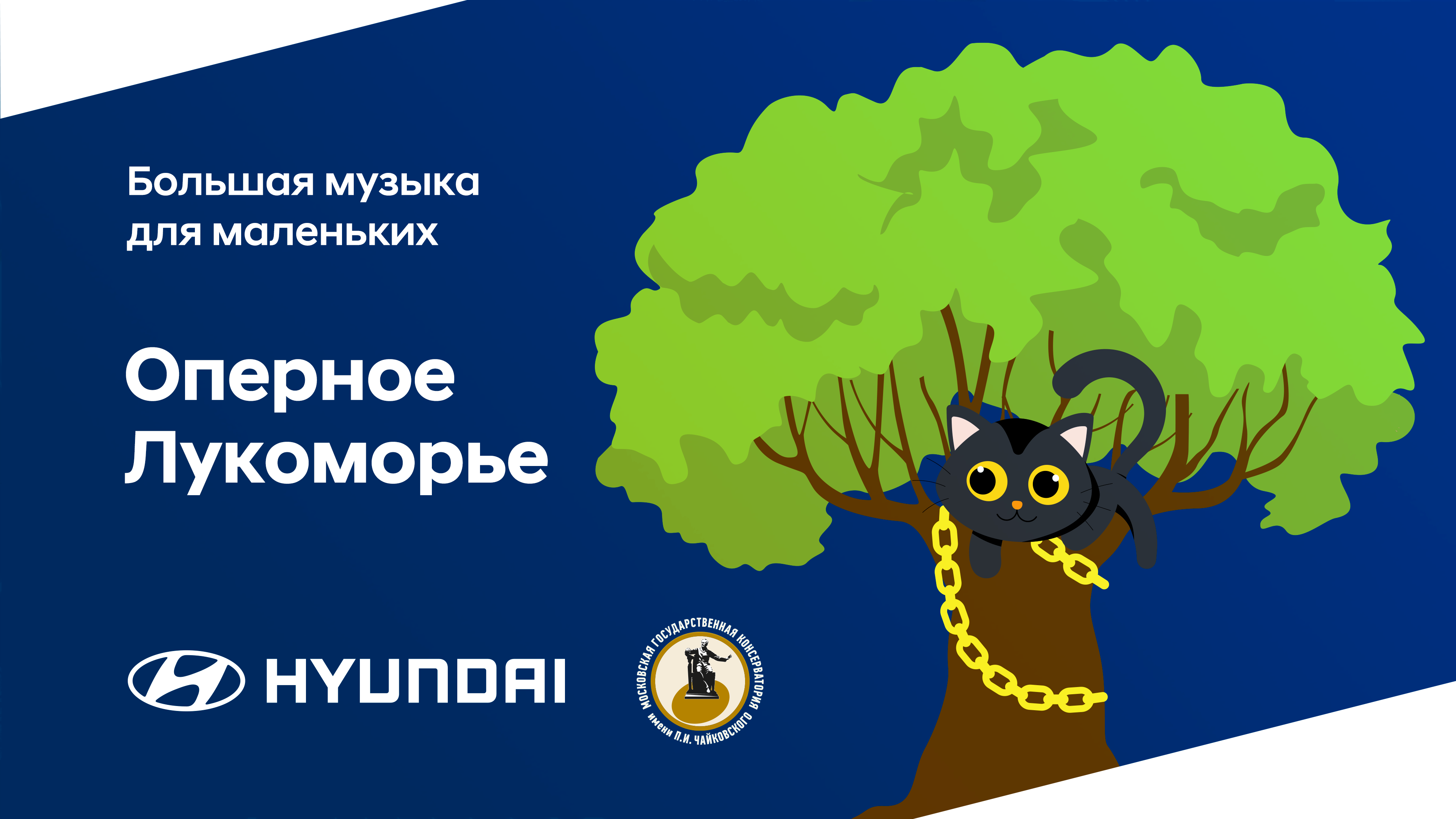 Hyundai и Московская консерватория приглашают юных зрителей отправиться в путешествие по Лукоморью
